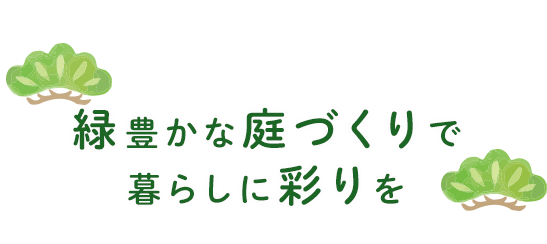 緑豊かな庭づくりで暮らしに彩りを